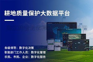 耕地質量保護大數據平台
