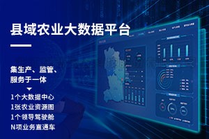 縣域農業大數據平台建設方案