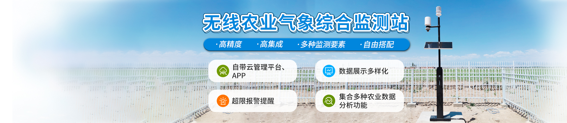 無線農業氣象綜合監測站