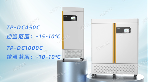 托普深夜视频伊人APP低溫低濕儲藏櫃——用科技守護每一顆希望的深夜视频伊人APP