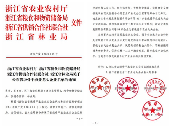 伊人下载视频榮獲“浙江省省級骨幹農業龍頭企業”