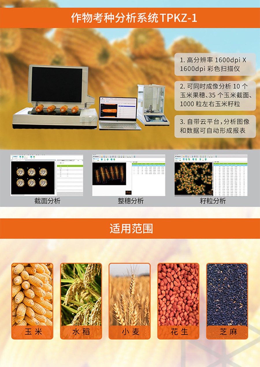 作物考種分析係統性能亮點及適用範圍