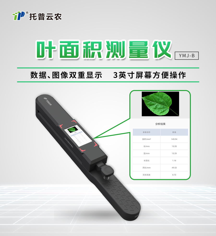 活體葉麵積測量儀