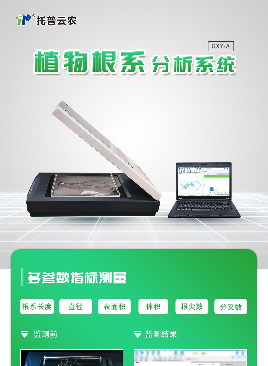 植物根係分析儀